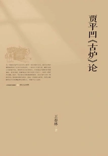 On Jia Pingwa's "ancient Furnace