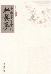 A Dream of Red Mansions Through the Eyes of a Musician