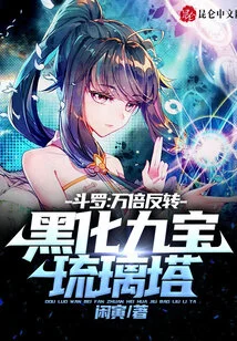 Douluo: Ten Thousand Times Reversal, Blackening the Nine Treasures Glazed Pagoda