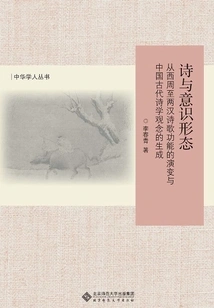 Poetry and Ideology: the Evolution of the Function of Poetry from the Western Zhou Dynasty to the Han Dynasty and the Emergence of Ancient Chinese Poetic Concepts (revised Edition)