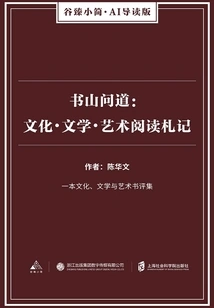 Shushan Wenwen: Reading Notes on Culture, Literature, and Art (gu Zhen's Briefs·ai Guided Edition)