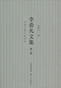 Collected Works of Li Xifan (volume 1): a Collection of Chinese Classical Novels