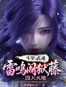 Douluo: the Martial Soul Thunders and the Hell Vine Destroys the Heaven and the Earth