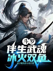 Douluo: Accompanying Martial Soul, Ice and Fire Pisces