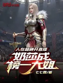 Ren Zai Shen Opened the Live Broadcast, Kesha Became the Top Sister