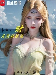 Douluo: Money is the Root of Trouble