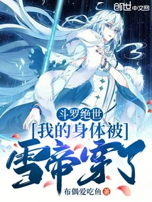 Douluo Jueshi: My Body Was Pierced by the Snow Emperor