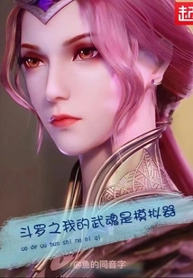 Douluo: My Martial Spirit is a Simulator
