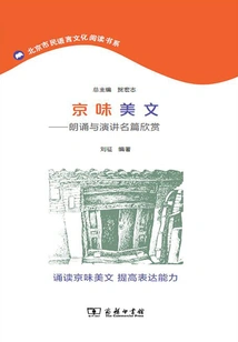 Beautiful Essays with Beijing Flavor: Appreciation of Famous Recitations and Speeches