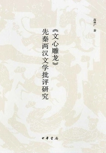 A Study on Literary Criticism of Pre-qin and Han Dynasties "the Literary Mind and the Carving of Dragons