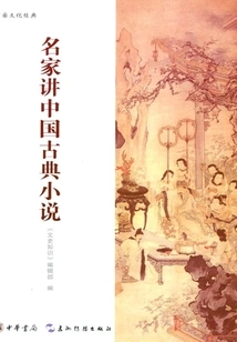 Famous Masters Talk About Chinese Classical Novels (chinese Cultural Classics)