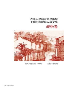 Jao Tsung-i Academy of the University of Hong Kong 10th Anniversary Collection of Fan Papers: Jao Tsung-i Academic Volume