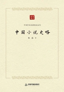 Excellent Chinese Academic Treatise Series: a Brief History of Chinese Novels