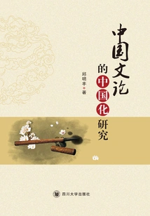 Sinicization Research on Chinese Literary Theory