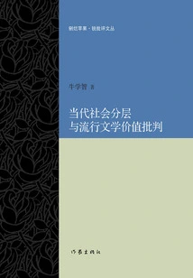 Contemporary Social Stratification and Criticism of the Value of Popular Literature (peeling Out Rotten Apples·rui Criticism Series)
