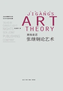 Bingzhu Night Talk: Zhang Jigang on Art