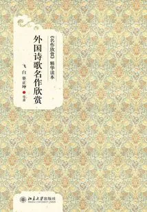 The Essence of "appreciation of Masterpieces": Appreciation of Masterpieces of Foreign Poetry