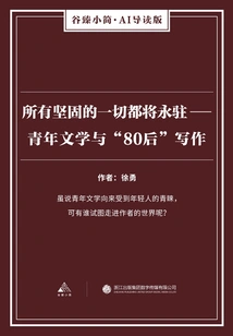 Everything That is Solid Will Remain Forever: Youth Literature and the Writing of the "post-80s" (gu Zhen's Brief·ai Introduction Edition)