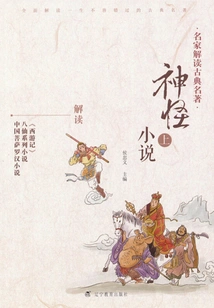 Classical Masterpieces and Supernatural Novels Interpreted by Famous Experts (part 1)