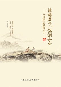 A Humble Gentleman, as Gentle as Jade: a Peerless Talent in Ancient Poetry