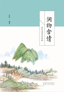 Moisturizing Things and Embodying Feelings: a Detailed Explanation of the Five Rhythms and Hundreds of Songs of the Tang Dynasty