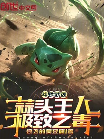 Douluo: Wuhun Garlic Bastard, the Ultimate Poison!