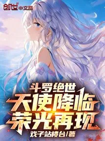 Douluo Jueshi: the Angel Descends and the Glory Reappears