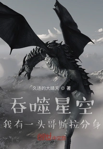 Devouring the Starry Sky: I Have a Godzilla Clone