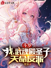 Douluo: I, the Holy Son of Wuhun Palace, the Destiny Villain