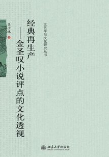 Reproduction of Classics: a Cultural Perspective on Jin Shengtan's Novel Comments