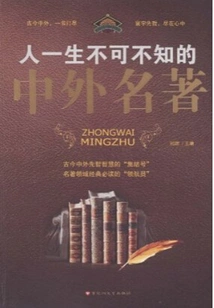 Chinese and Foreign Masterpieces That Everyone Must Know in Life