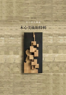 Special Issue on Mu Xin Research: Special Issue on Mu Xin Art Museum (2016)