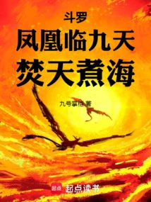 Douluo: the Phoenix Descends on the Nine Heavens, Burns the Sky and Cooks the Sea