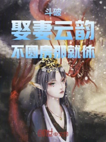 Doupo: Marry Yun Yun, If You Don't Consummate the Marriage, Then Break Up!