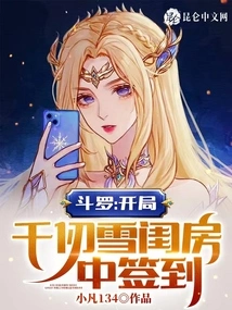 Douluo: Signing in Qian Renxue's Boudoir at the Beginning