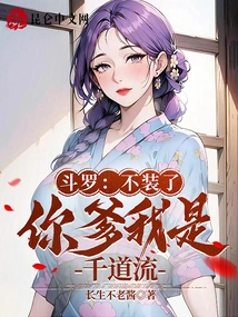 Douluo: Stop Pretending, Your Father is Qian Daoliu