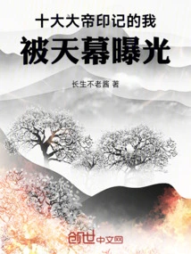 I, the Mark of the Ten Great Emperors, Was Exposed by the Sky