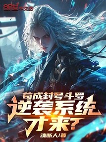 Gou Cheng is a Titled Douluo, and He is Here to Counterattack the System?