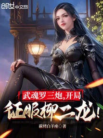 Wuhun Luo Sanpao Conquered Liu Erlong at the Beginning!