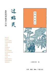 Passing Zhaoguan: Sixteen Stories of the Spring and Autumn and Warring States Periods