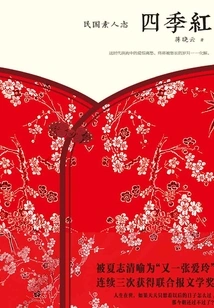 The Four Seasons Are Red: Chronicles of the People in the Republic of China