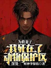 I Died Deep in an Animal Sanctuary to Save My Wife