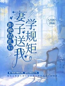 After I Refused to Get a Sterilization, My Wife Sent Me to Learn the Rules