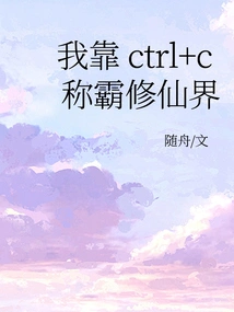 I Rely on Ctrl+c to Dominate the World of Immortality