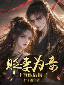 He Demoted His Wife to a Concubine, the Prince Regretted It