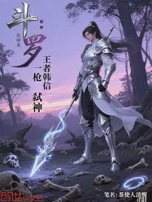 Douluo: King Han Xin, Kills Gods with One Shot