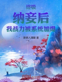 Ultimate: after Taking a Concubine, My Combat Power Was Greatly Increased by the System