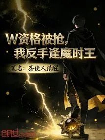 W's Qualification Was Robbed, and I Met the Demonic King with a Backhand!