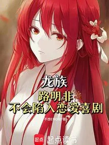 Dragon Clan: Lu Mingfei Will Not Fall into Romantic Comedy