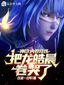 Divine Seal: Inner Volume Cultivation, Which Made Long Haochen Cry